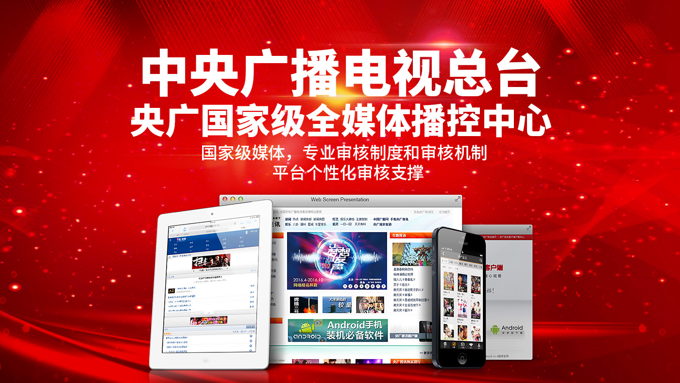 中央广播电视台央广国家级全媒体播控中心